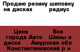 Продаю резину шиповку на дисках 185-65 радиус 15 › Цена ­ 10 000 - Все города Авто » Шины и диски   . Амурская обл.,Константиновский р-н